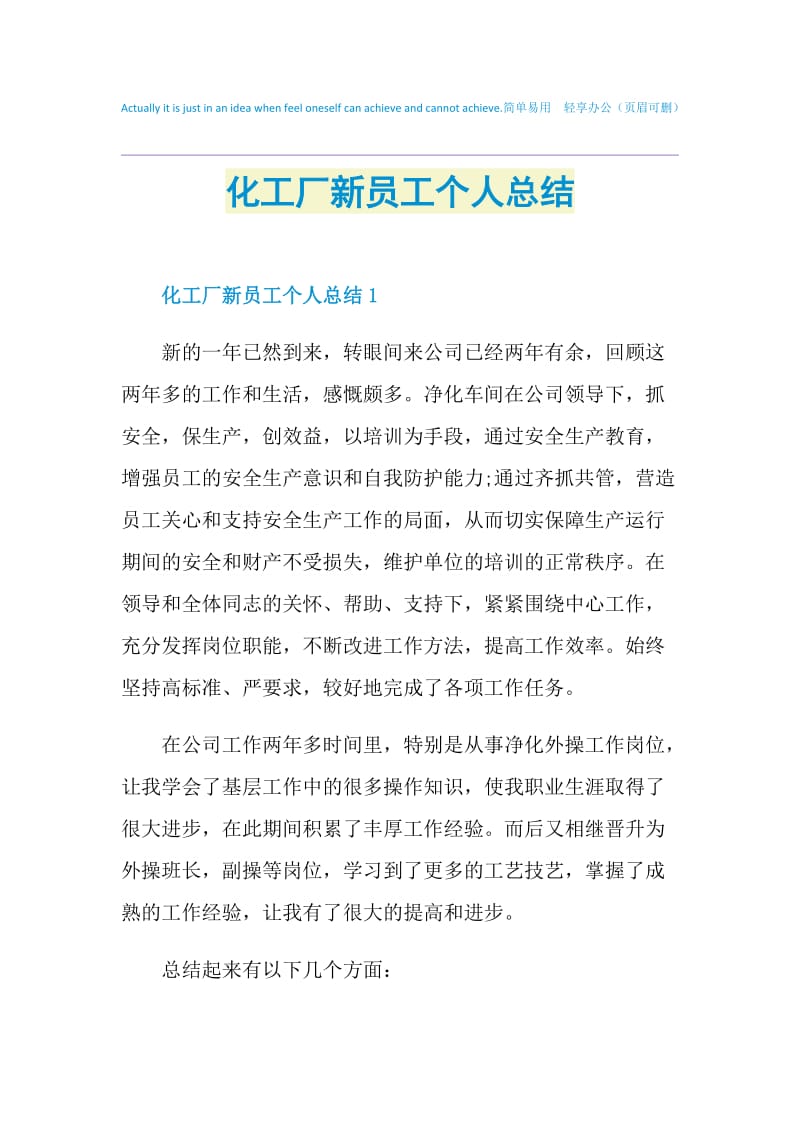 化工厂新员工个人总结.doc_第1页