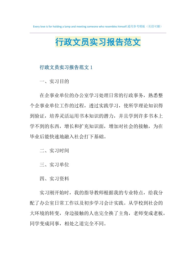 行政文员实习报告范文.doc_第1页