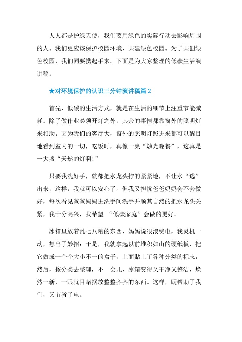 对环境保护的认识三分钟演讲稿五篇.doc_第3页