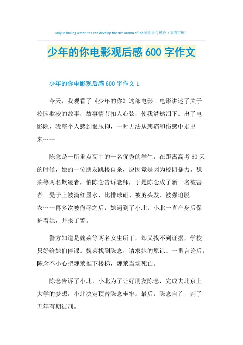 少年的你电影观后感600字作文.doc_第1页