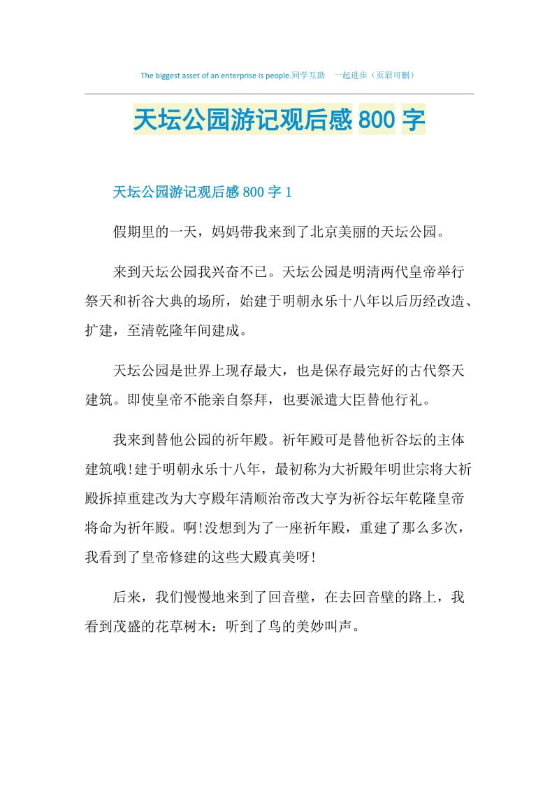 天坛公园游记观后感800字.doc_第1页