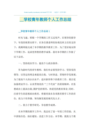 2021学校青年教师个人工作总结.doc