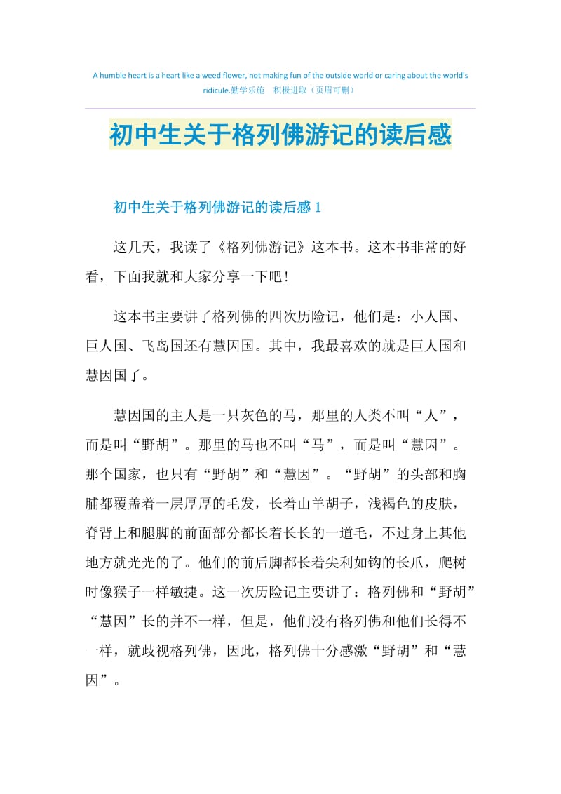 初中生关于格列佛游记的读后感.doc_第1页