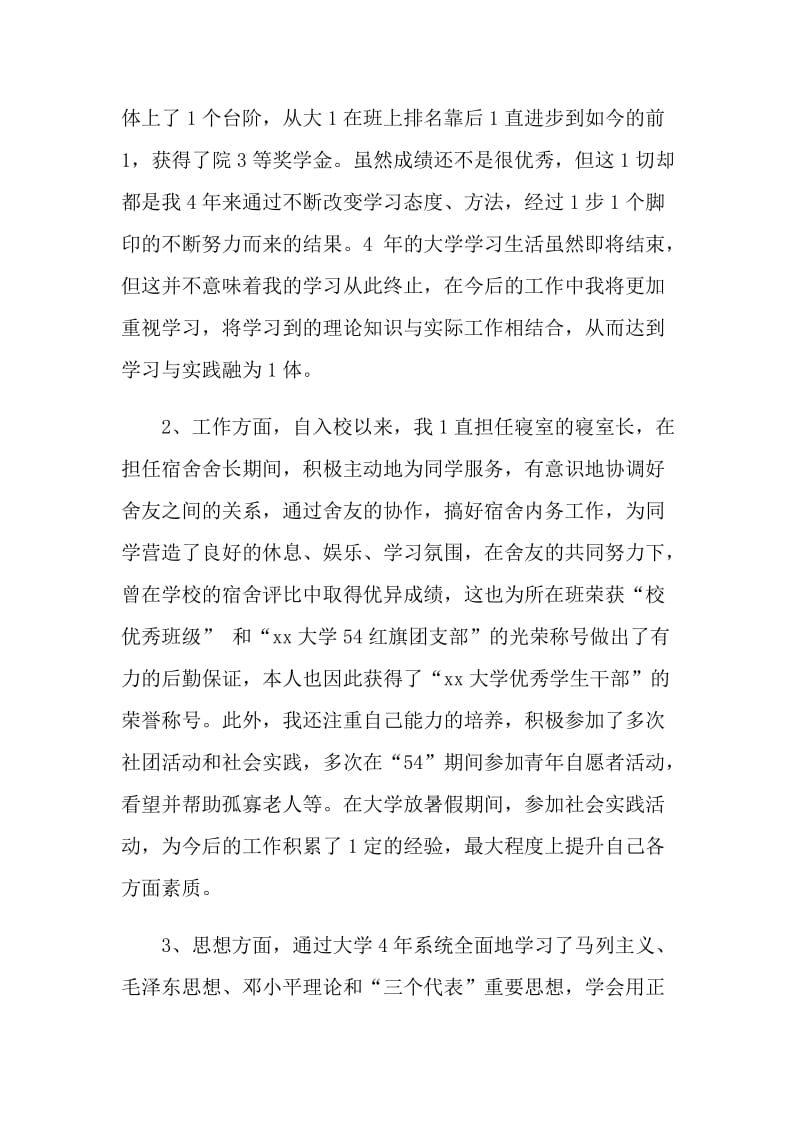 大学毕业的自我鉴定书.doc_第2页