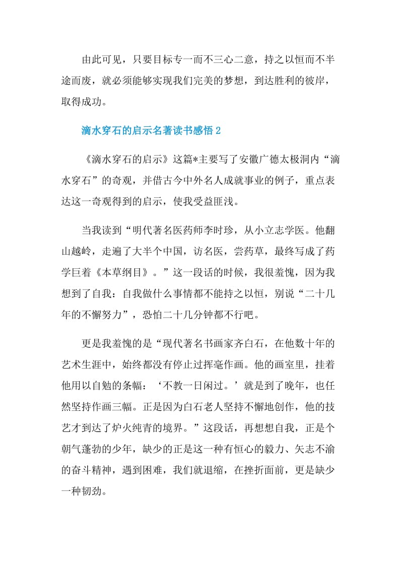 滴水穿石的启示名著读书感悟.doc_第2页