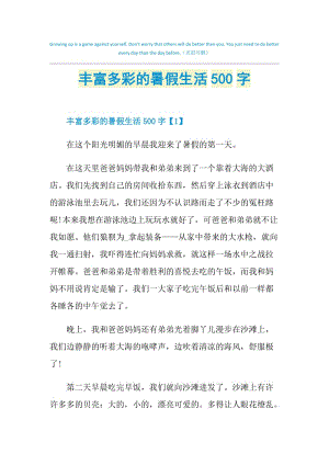 丰富多彩的暑假生活500字.doc