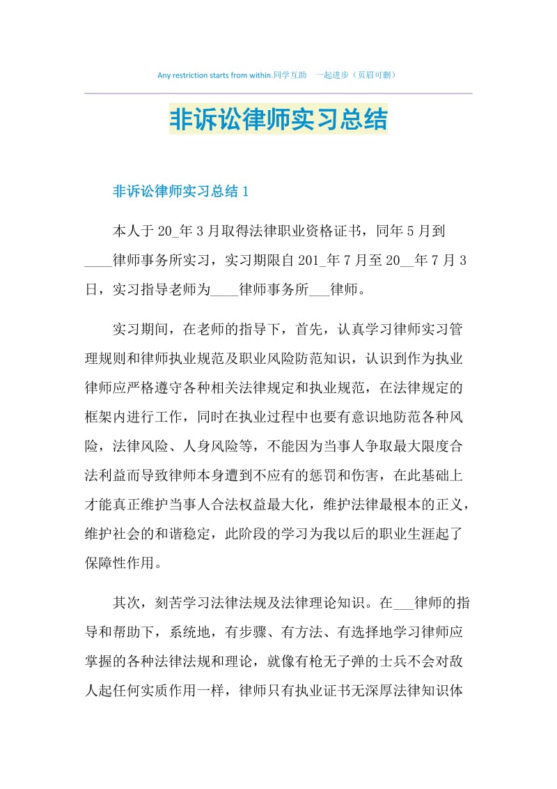 非诉讼律师实习总结.doc_第1页