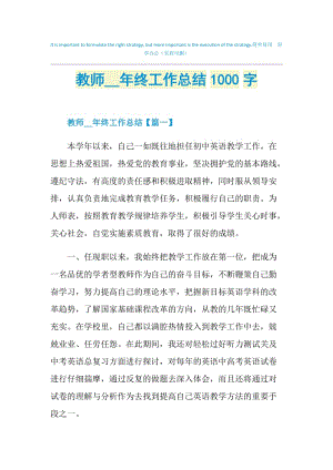 教师2021年终工作总结1000字.doc