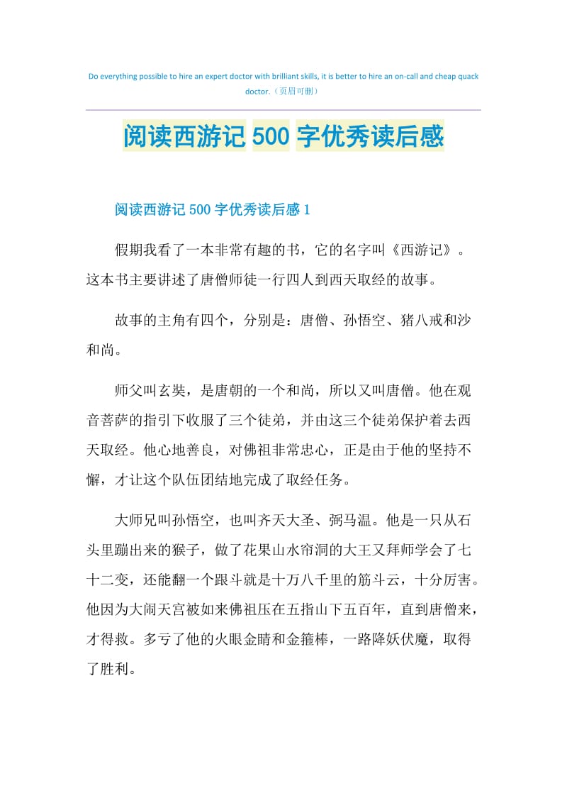 阅读西游记500字优秀读后感.doc_第1页