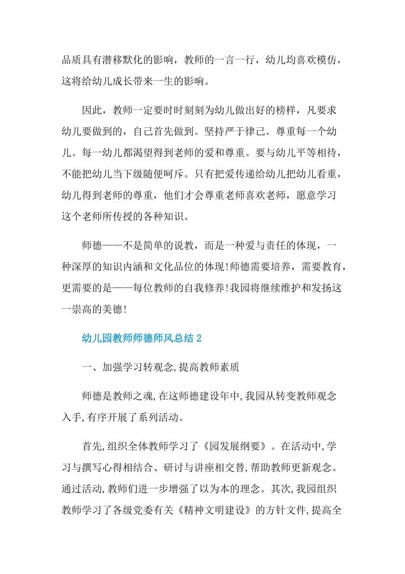 幼儿园教师师德师风总结.doc_第3页