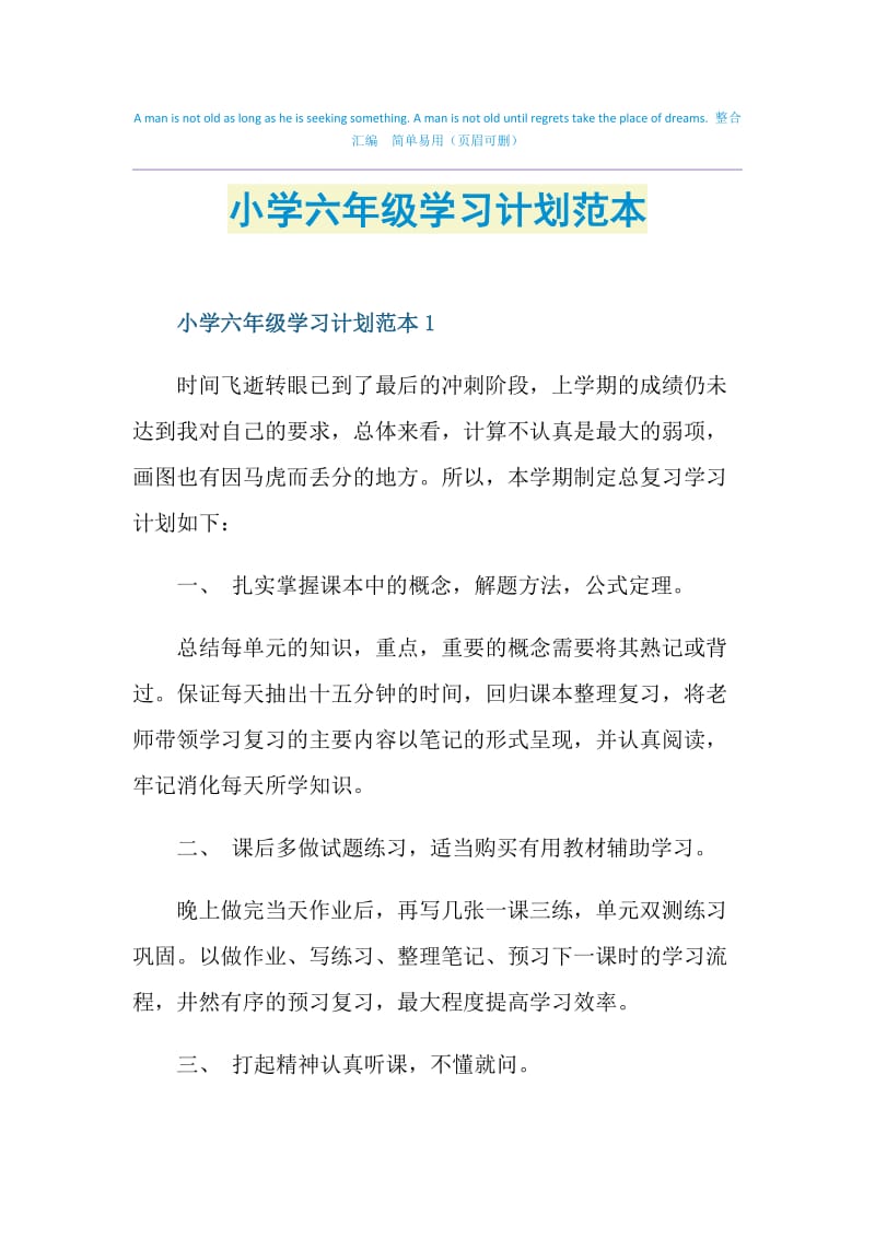 小学六年级学习计划范本.doc_第1页