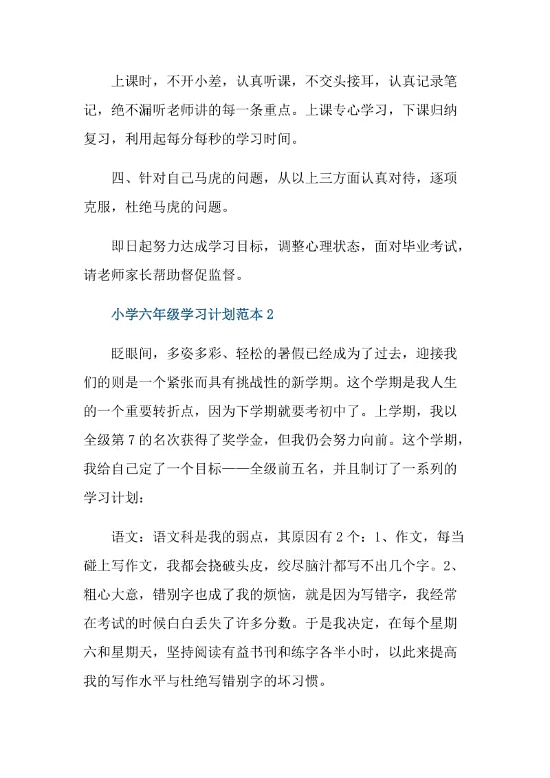 小学六年级学习计划范本.doc_第2页