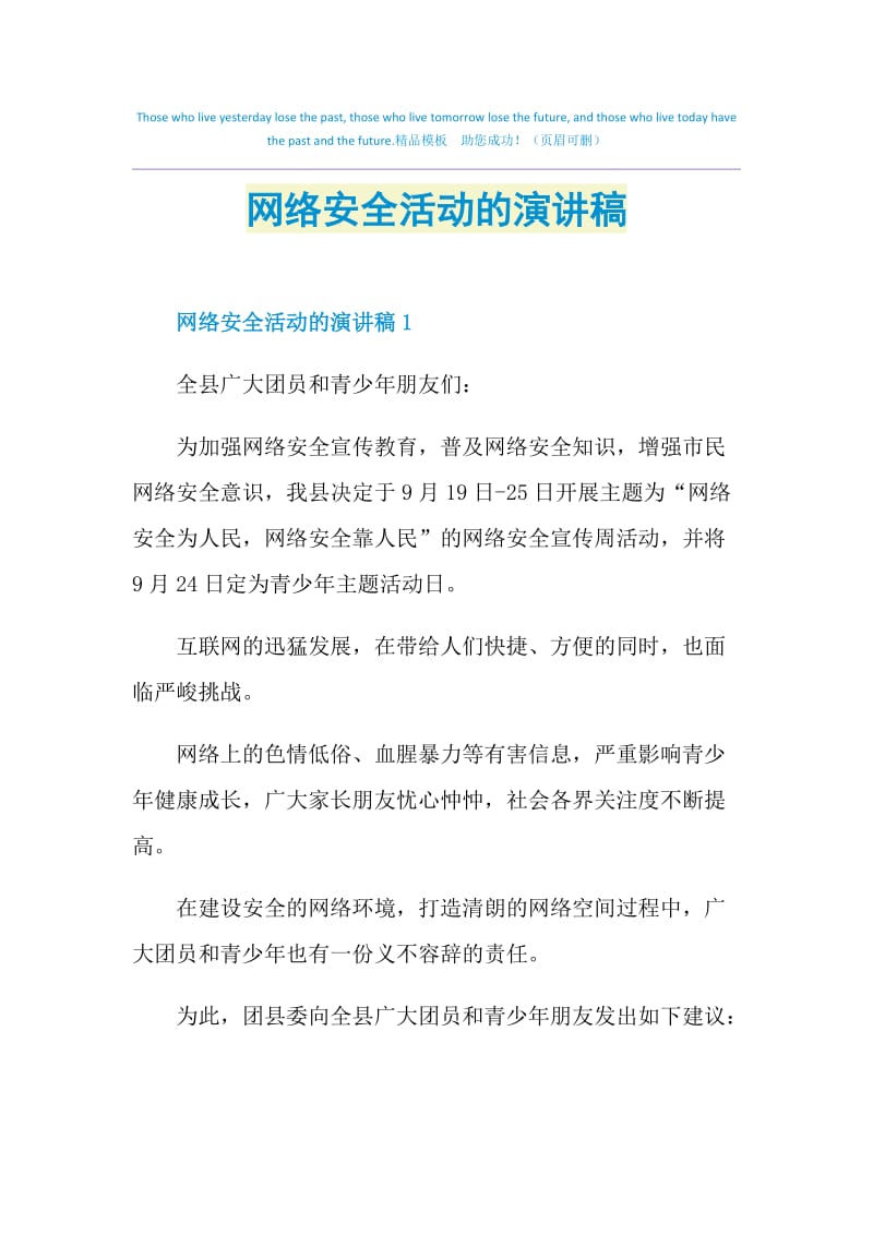 网络安全活动的演讲稿.doc_第1页