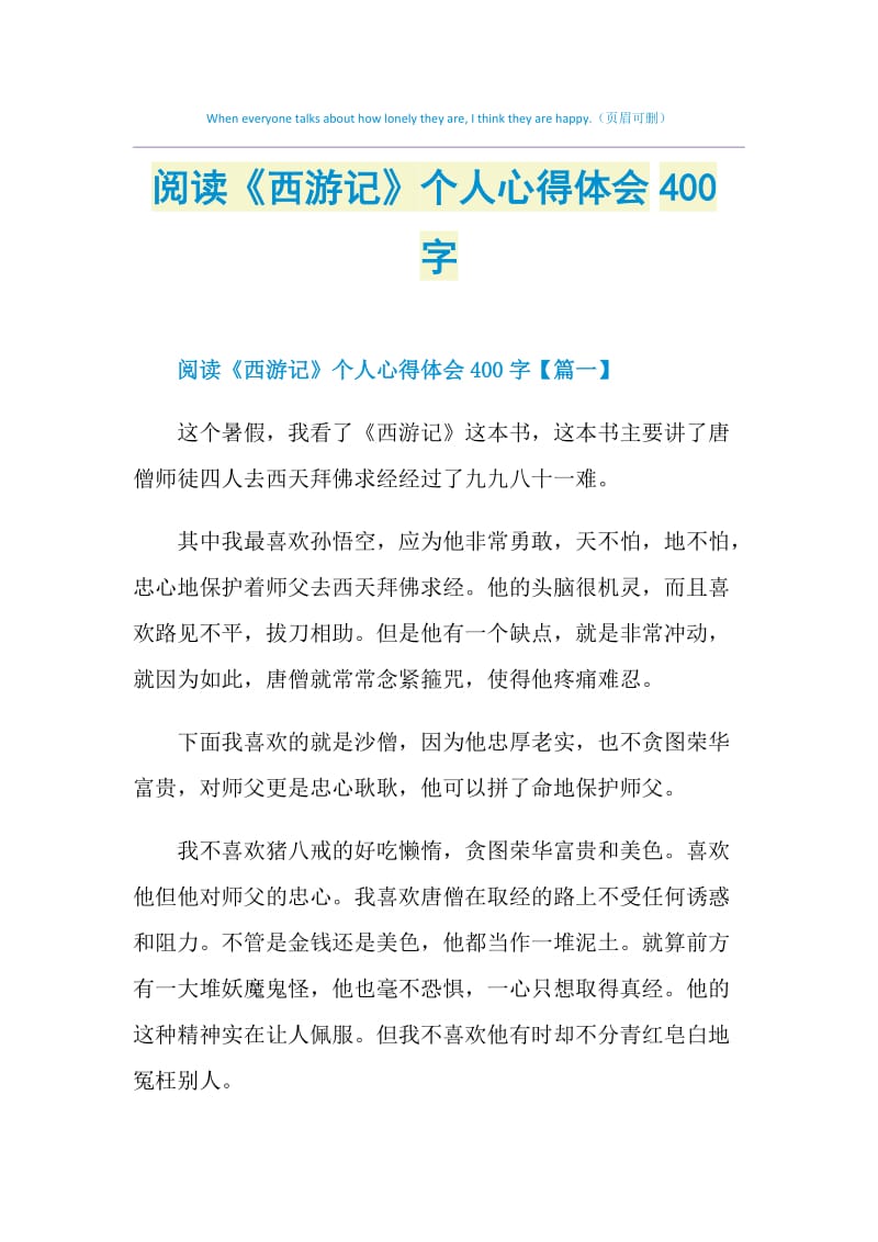 阅读《西游记》个人心得体会400字.doc_第1页