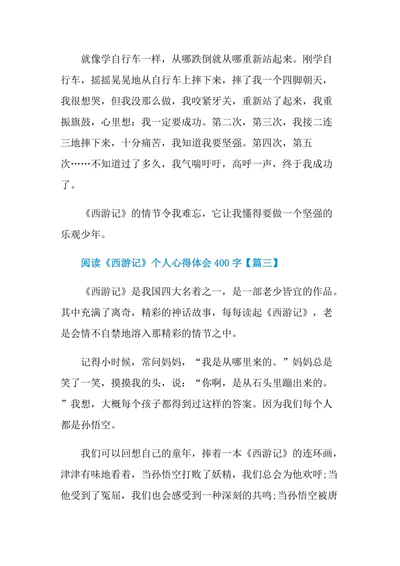 阅读《西游记》个人心得体会400字.doc_第3页