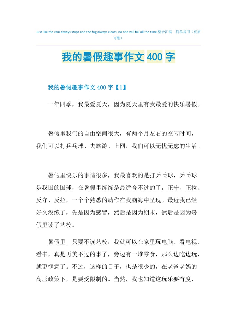 我的暑假趣事作文400字.doc_第1页