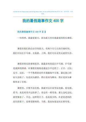 我的暑假趣事作文400字.doc