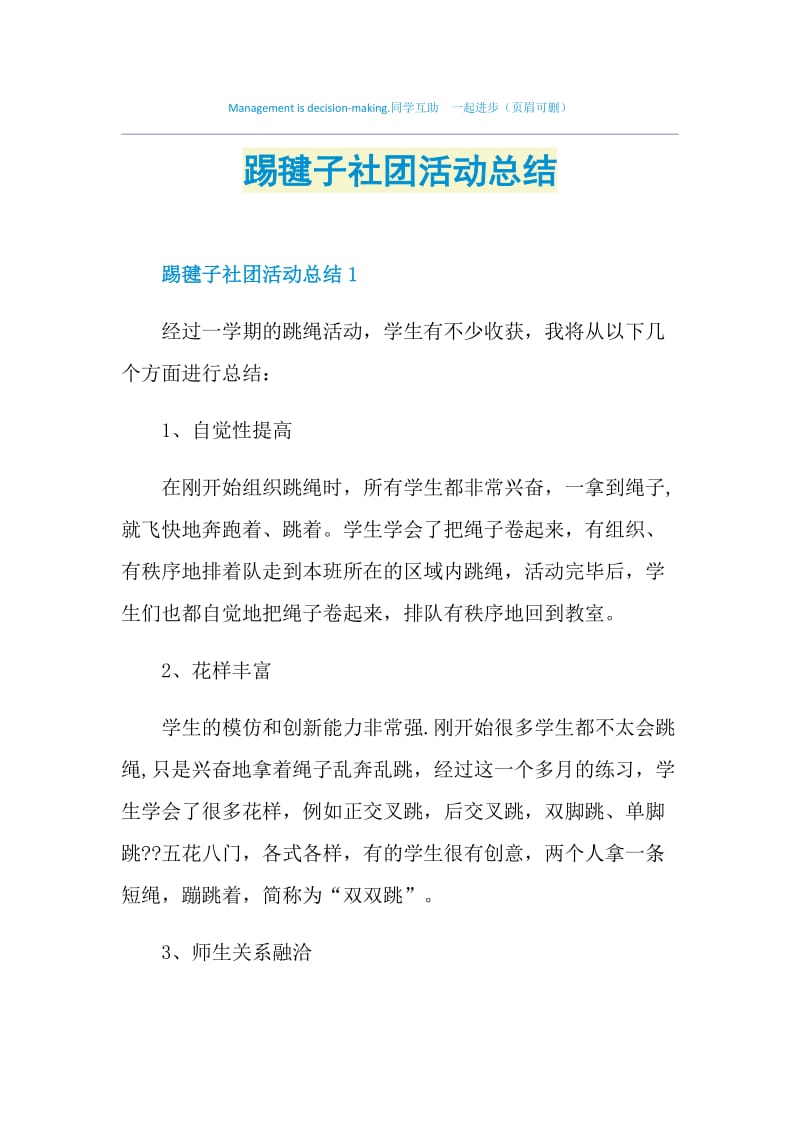 踢毽子社团活动总结.doc_第1页