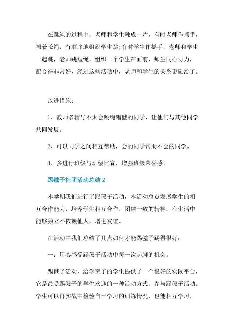 踢毽子社团活动总结.doc_第2页