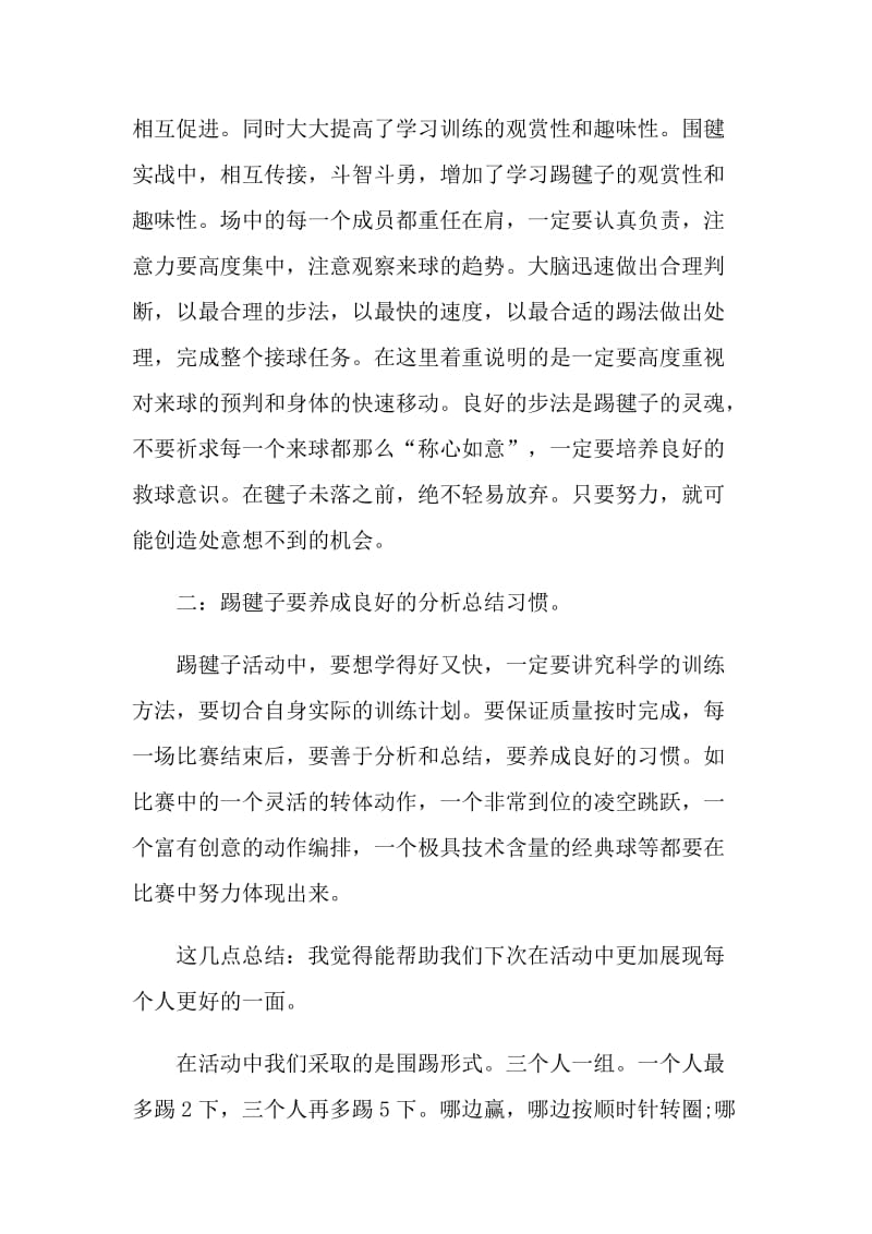 踢毽子社团活动总结.doc_第3页