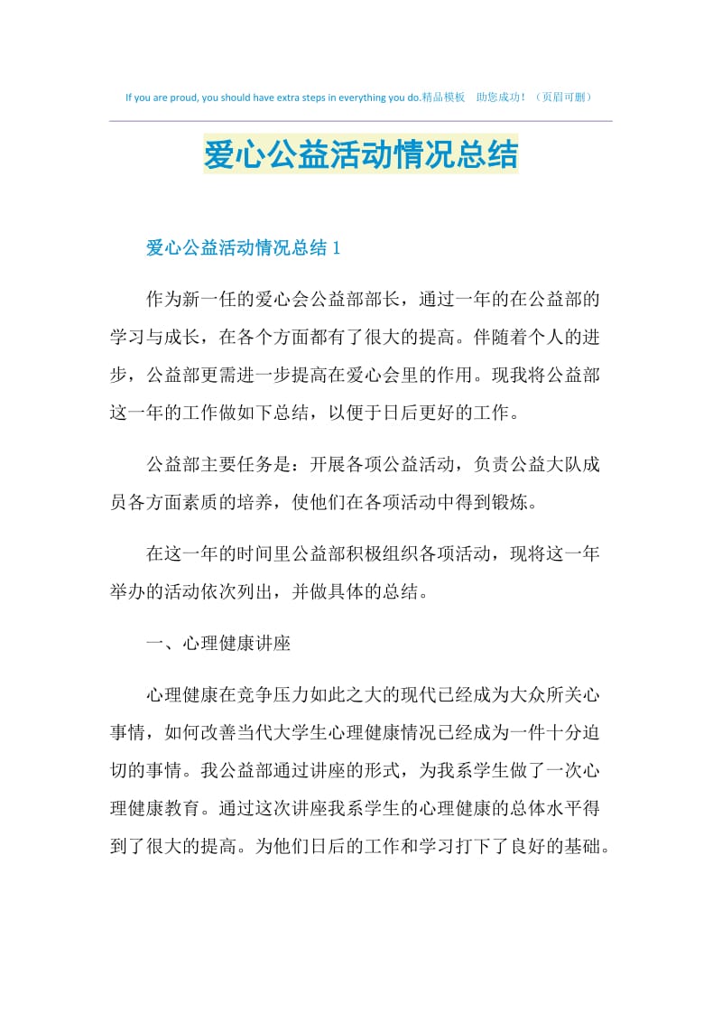 爱心公益活动情况总结.doc_第1页