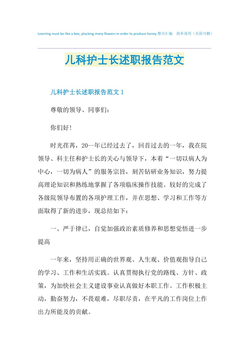 儿科护士长述职报告范文.doc_第1页