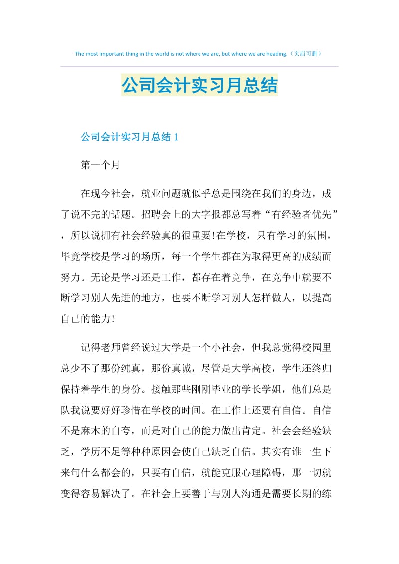 公司会计实习月总结.doc_第1页