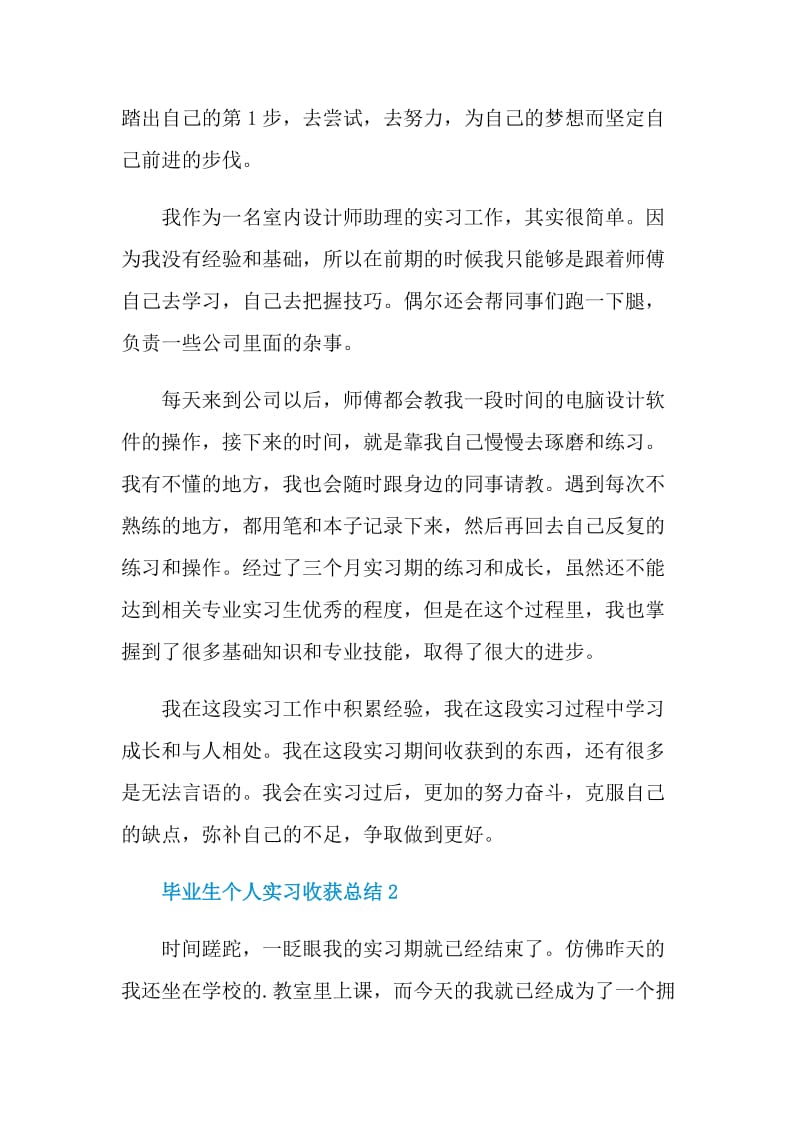 毕业生个人实习收获总结.doc_第2页