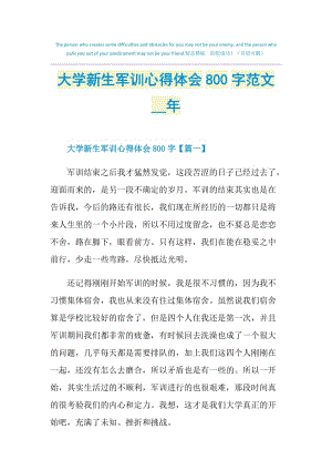 大学新生军训心得体会800字范文2021年.doc