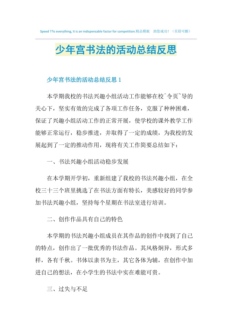 少年宫书法的活动总结反思.doc_第1页