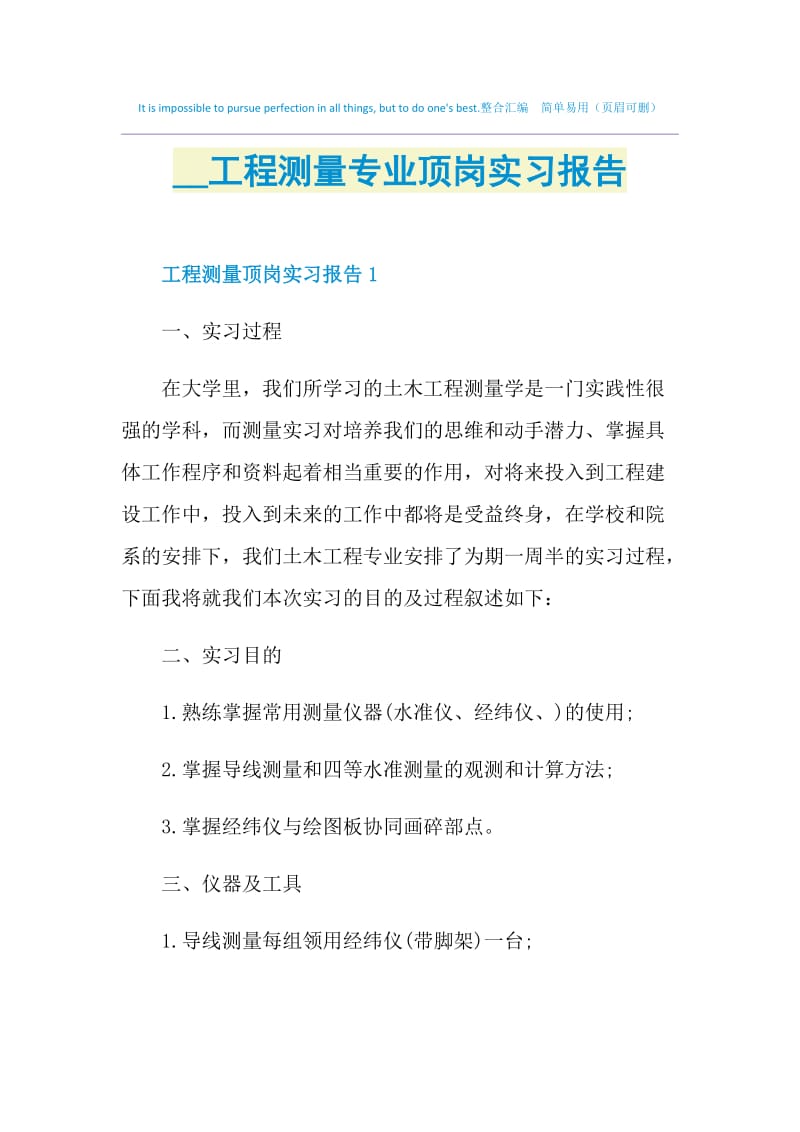 2021工程测量专业顶岗实习报告.doc_第1页