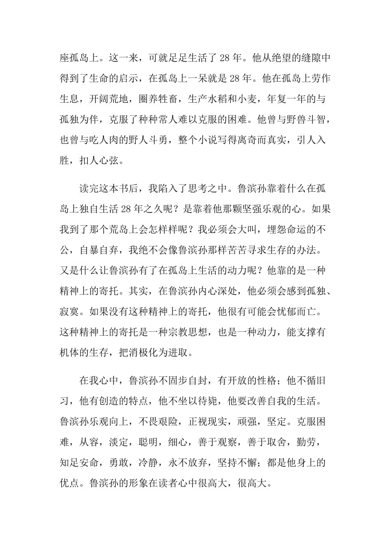 鲁滨逊漂流记长篇小说读后感.doc_第3页