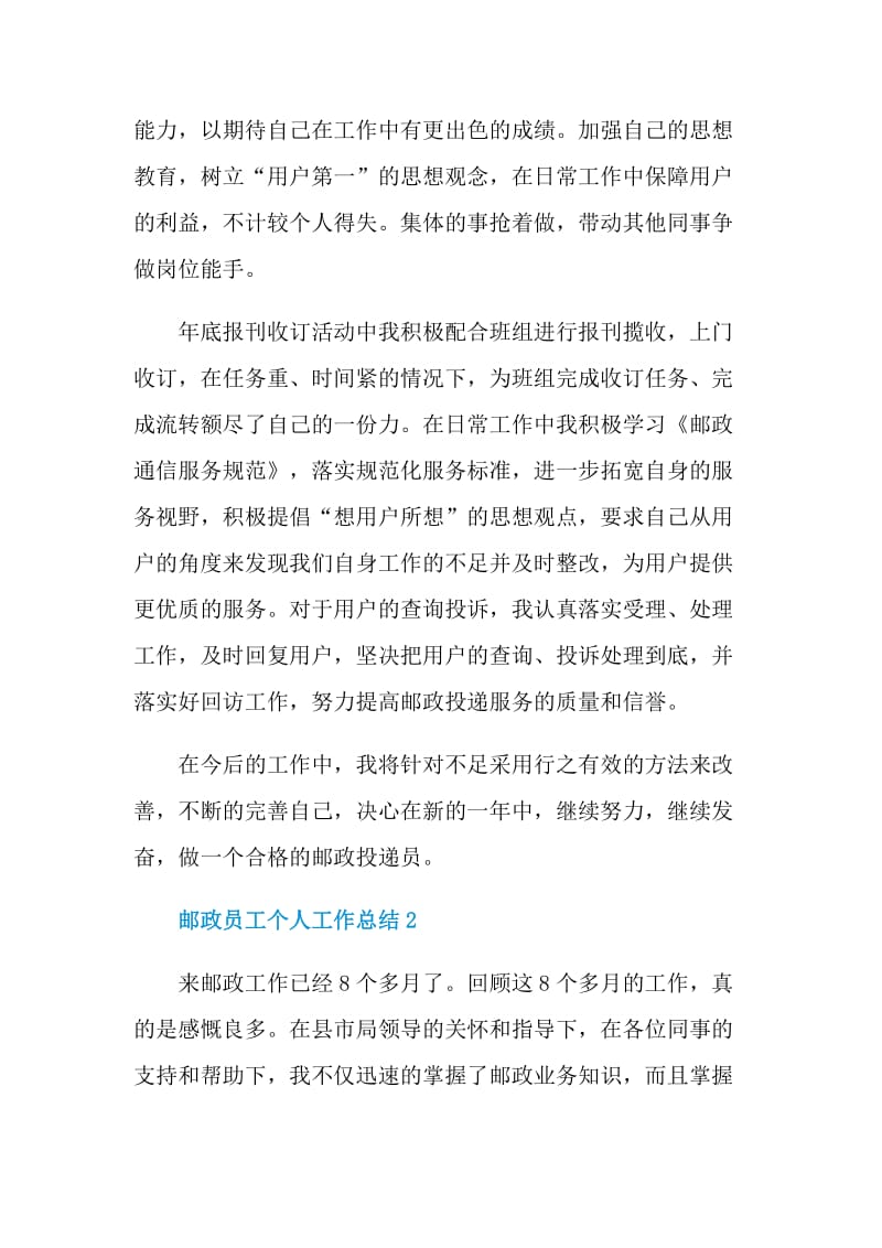 邮政员工个人工作总结.doc_第2页