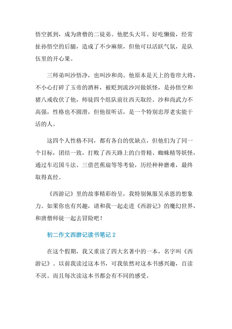 初二作文西游记读书笔记.doc_第2页