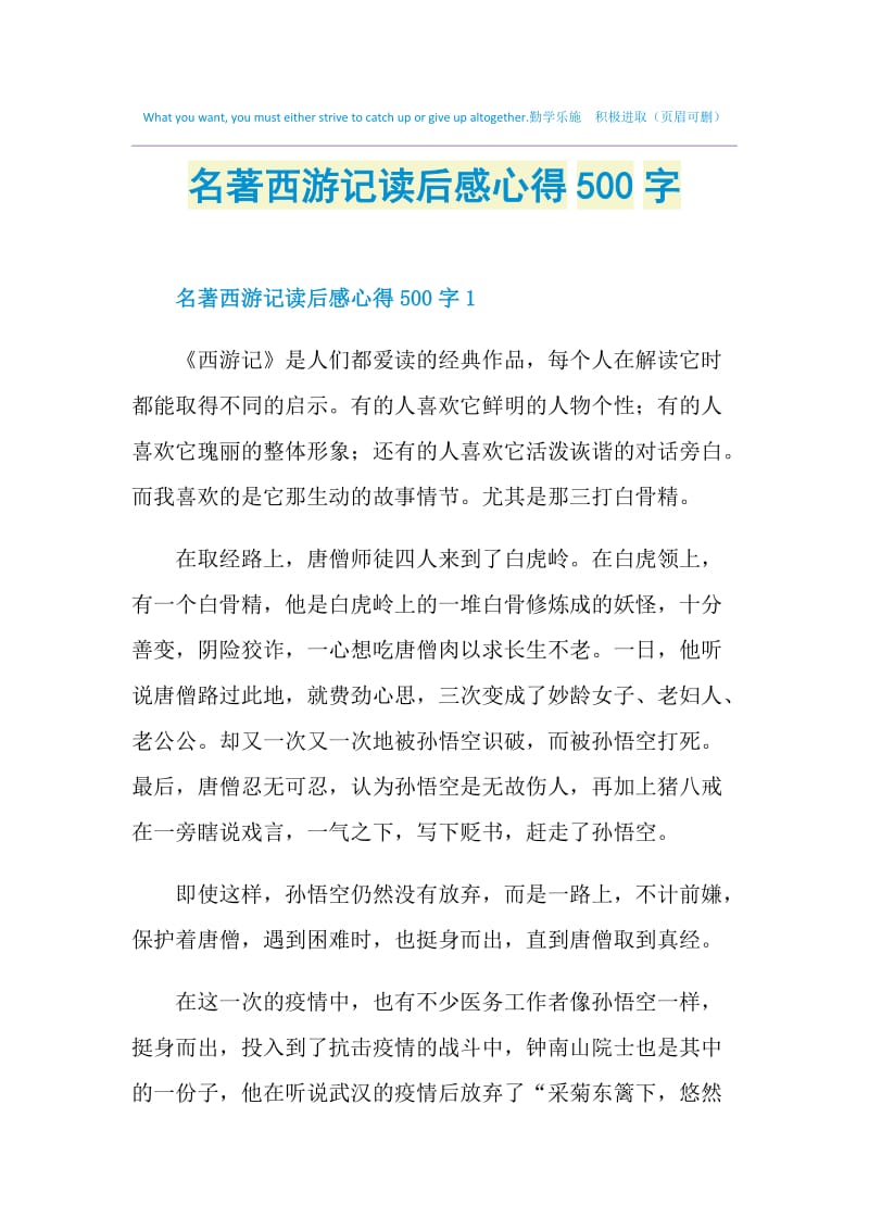 名著西游记读后感心得500字.doc_第1页