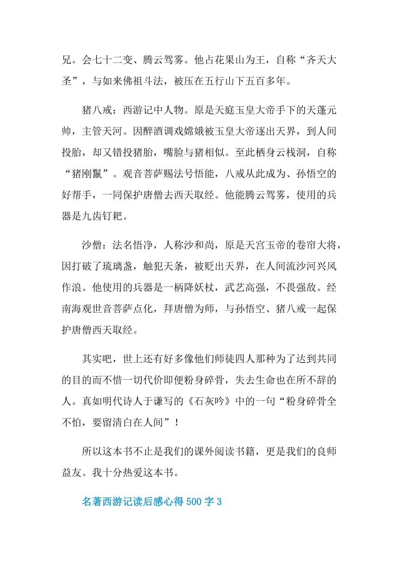 名著西游记读后感心得500字.doc_第3页