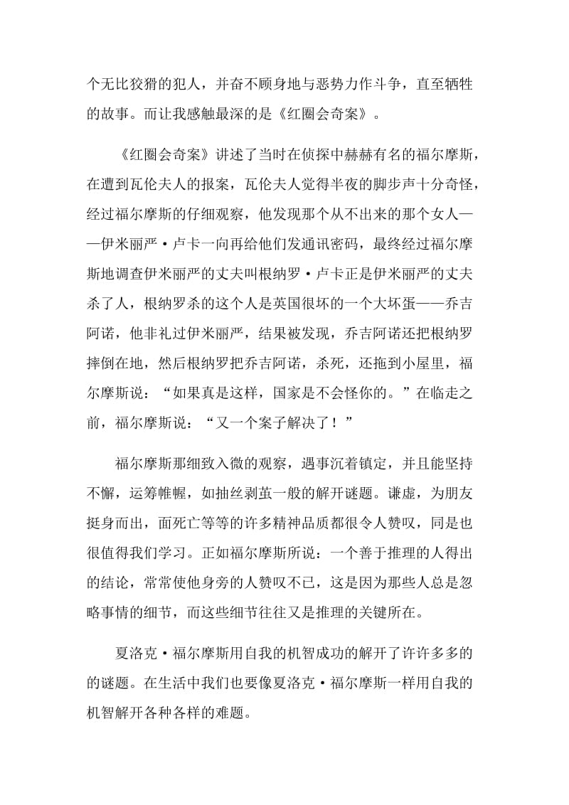 福尔摩斯探案作品读书心得.doc_第2页