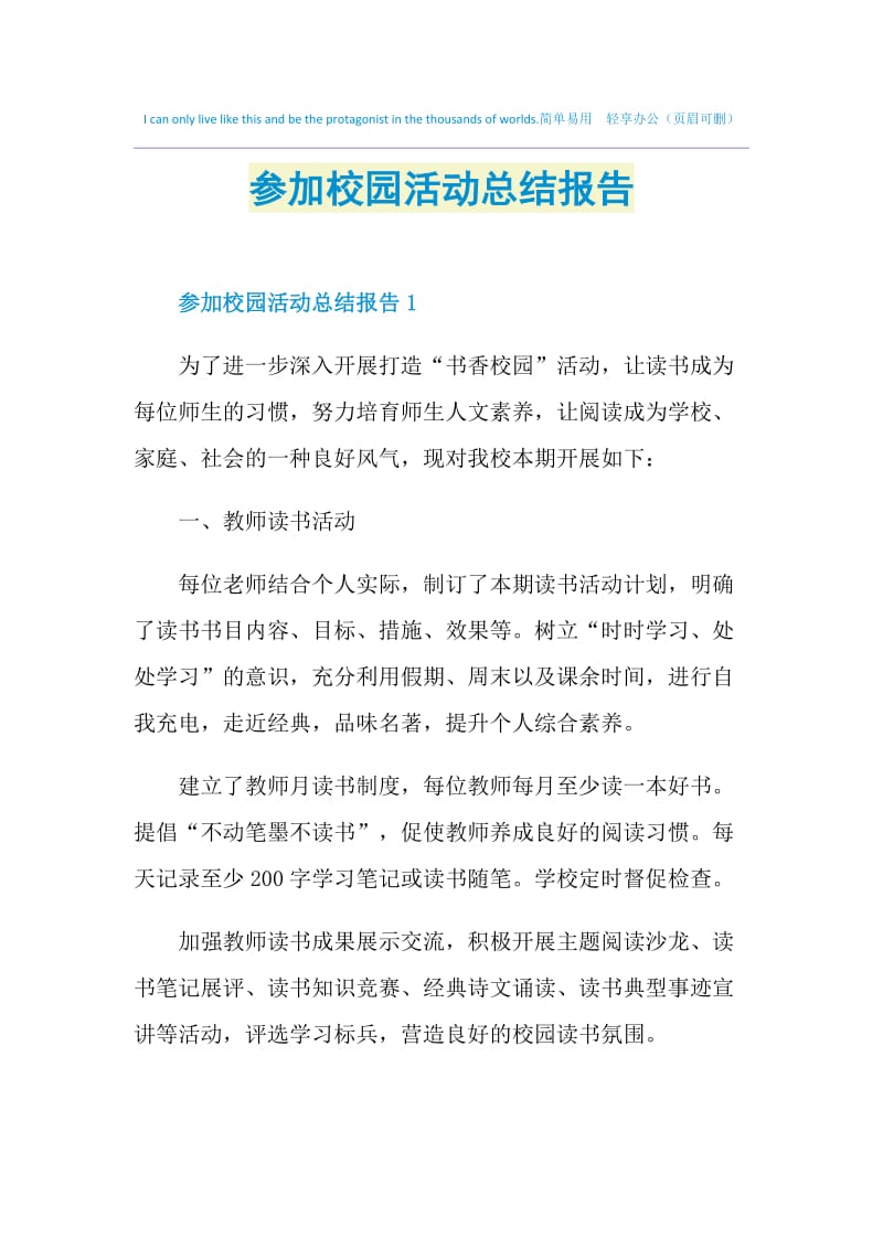 参加校园活动总结报告.doc_第1页