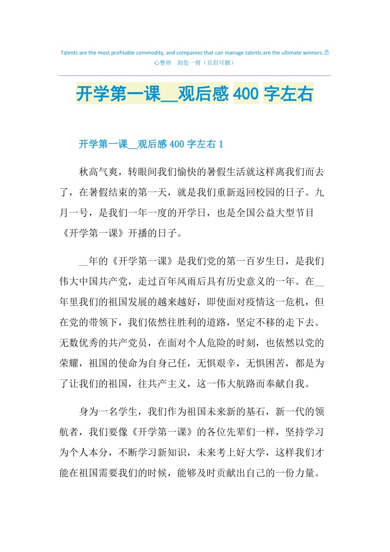 开学第一课2021观后感400字左右.doc_第1页