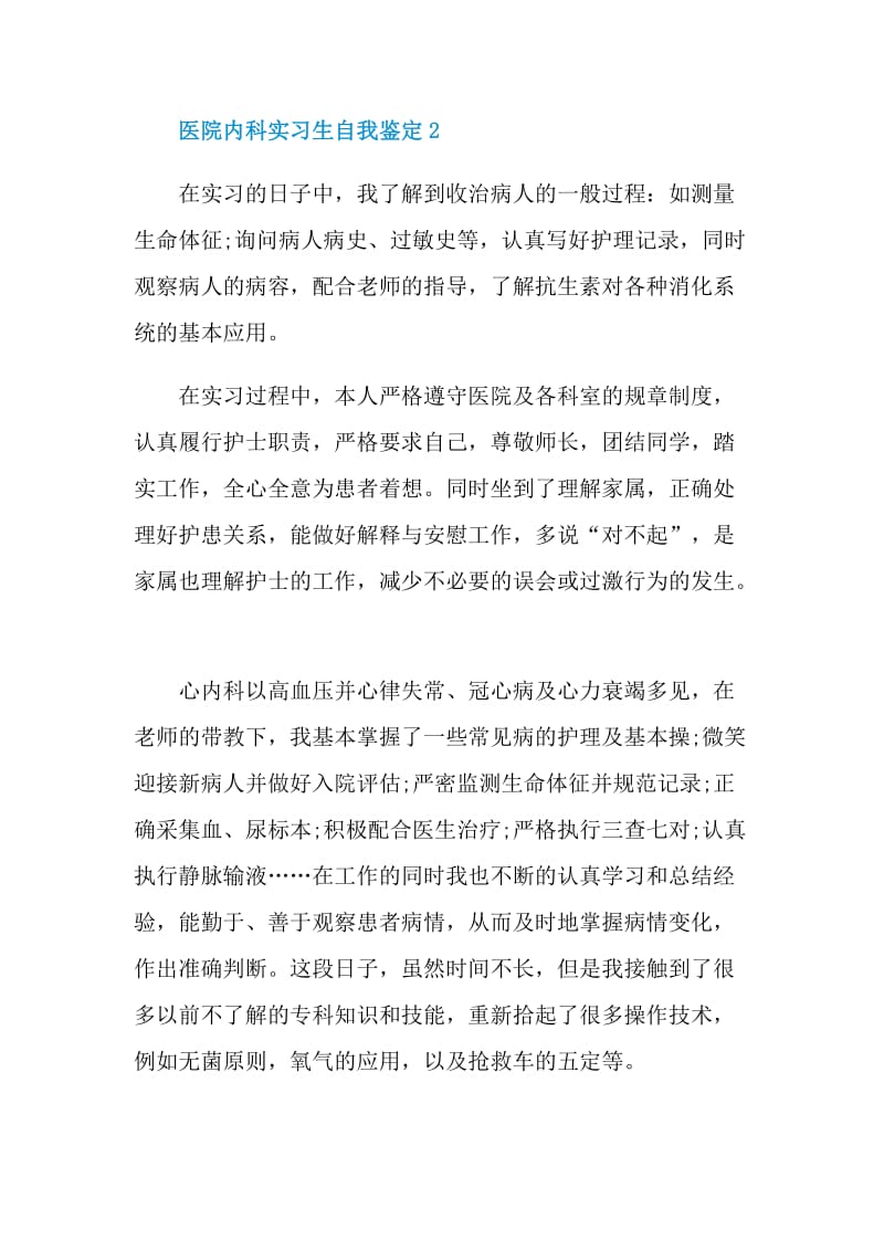 2021医院内科实习生个人优秀自我鉴定.doc_第3页