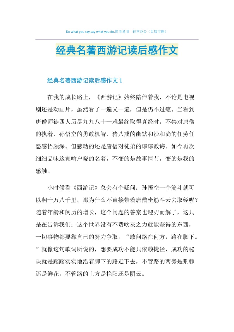 经典名著西游记读后感作文.doc_第1页