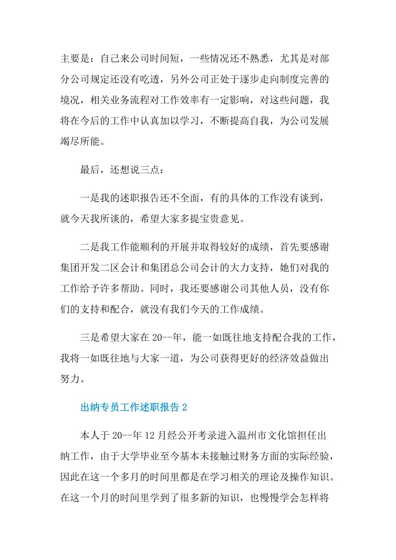 出纳专员工作述职报告.doc_第3页