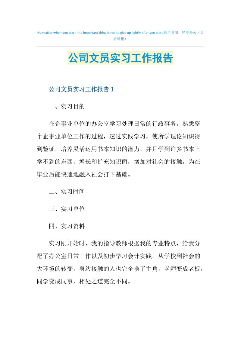 公司文员实习工作报告.doc_第1页