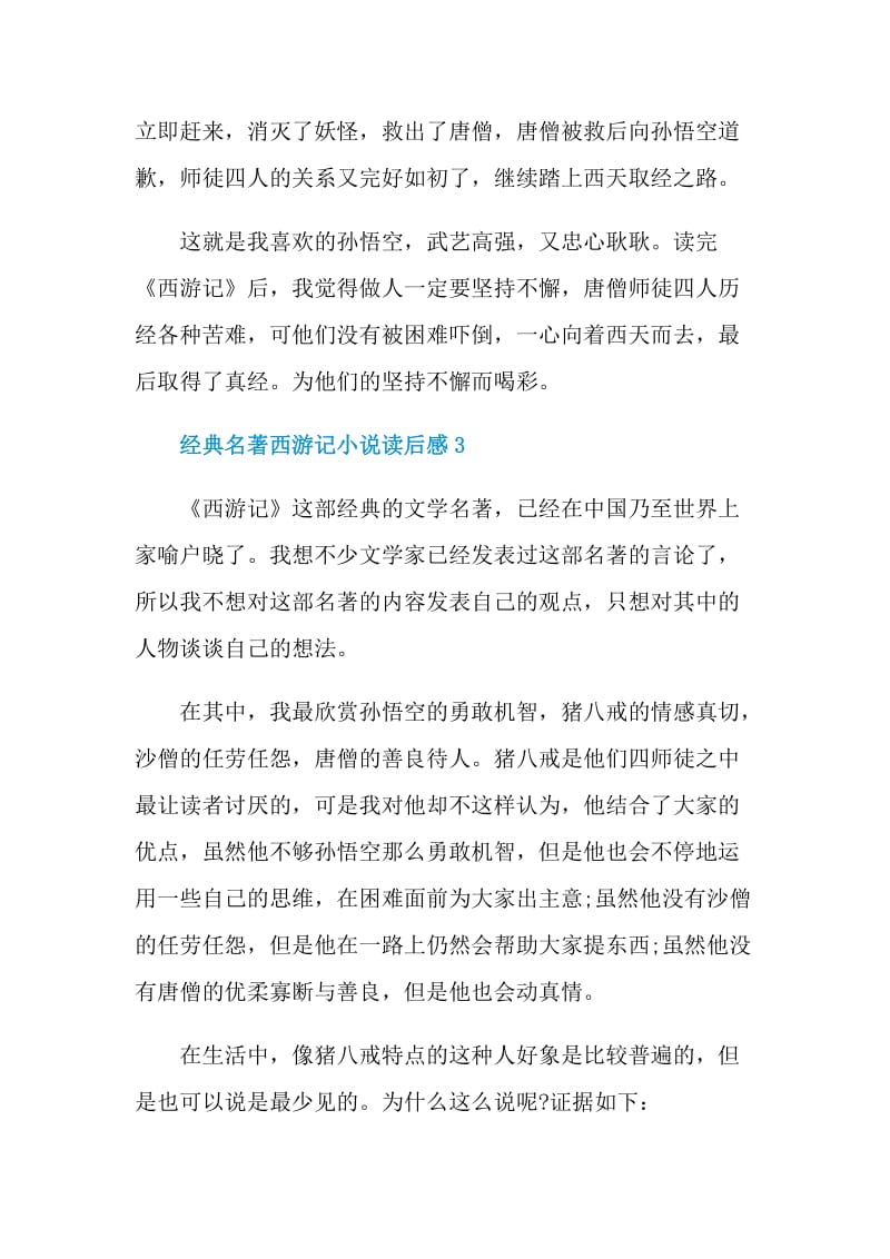 经典名著西游记小说读后感.doc_第3页