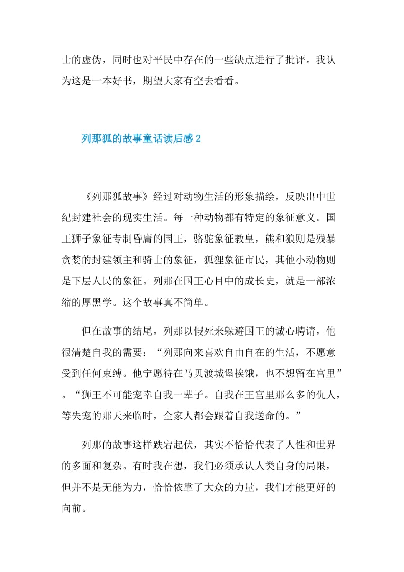 列那狐的故事童话读后感.doc_第2页