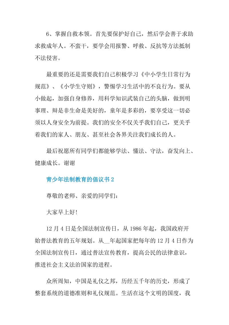 青少年法制教育的倡议书.doc_第3页