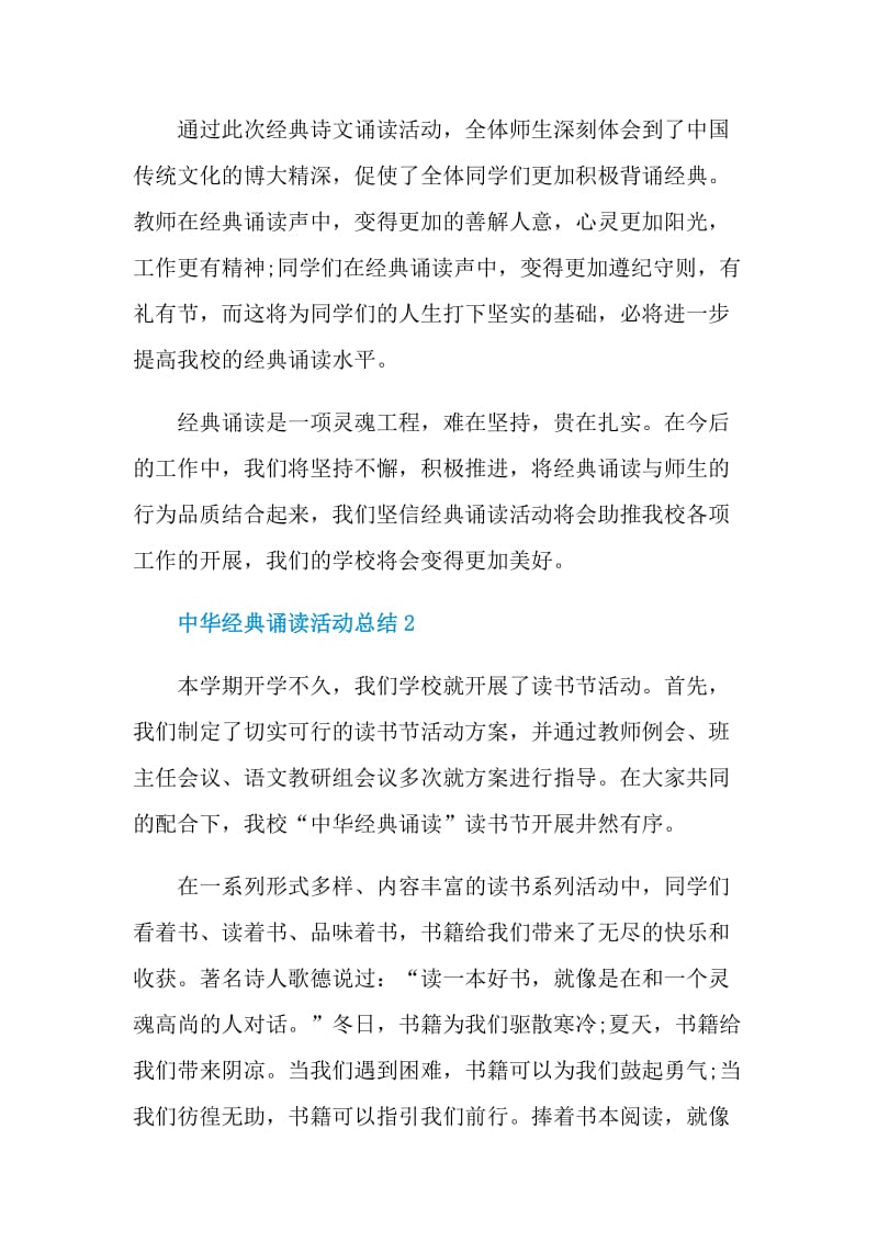 中华经典诵读活动总结.doc_第2页