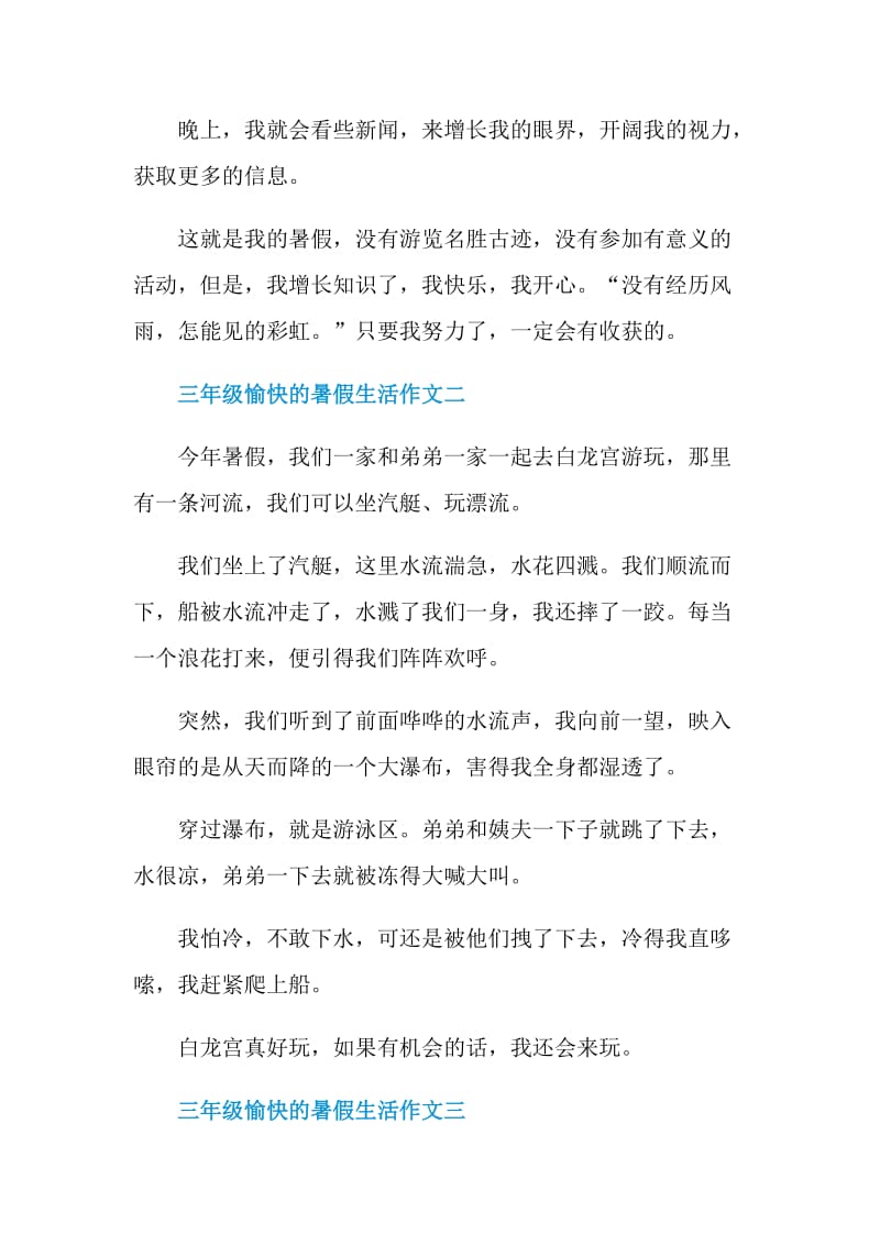 三年级愉快的暑假生活作文2021.doc_第2页