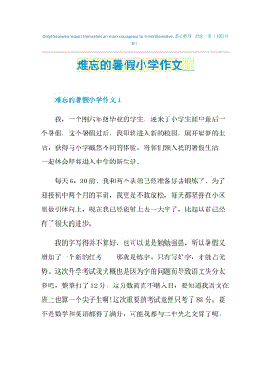 难忘的暑假小学作文2021.doc