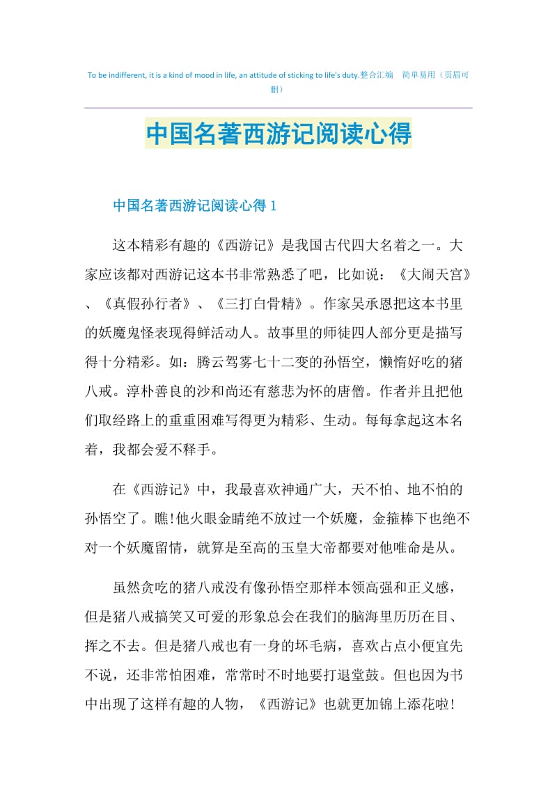 中国名著西游记阅读心得.doc_第1页